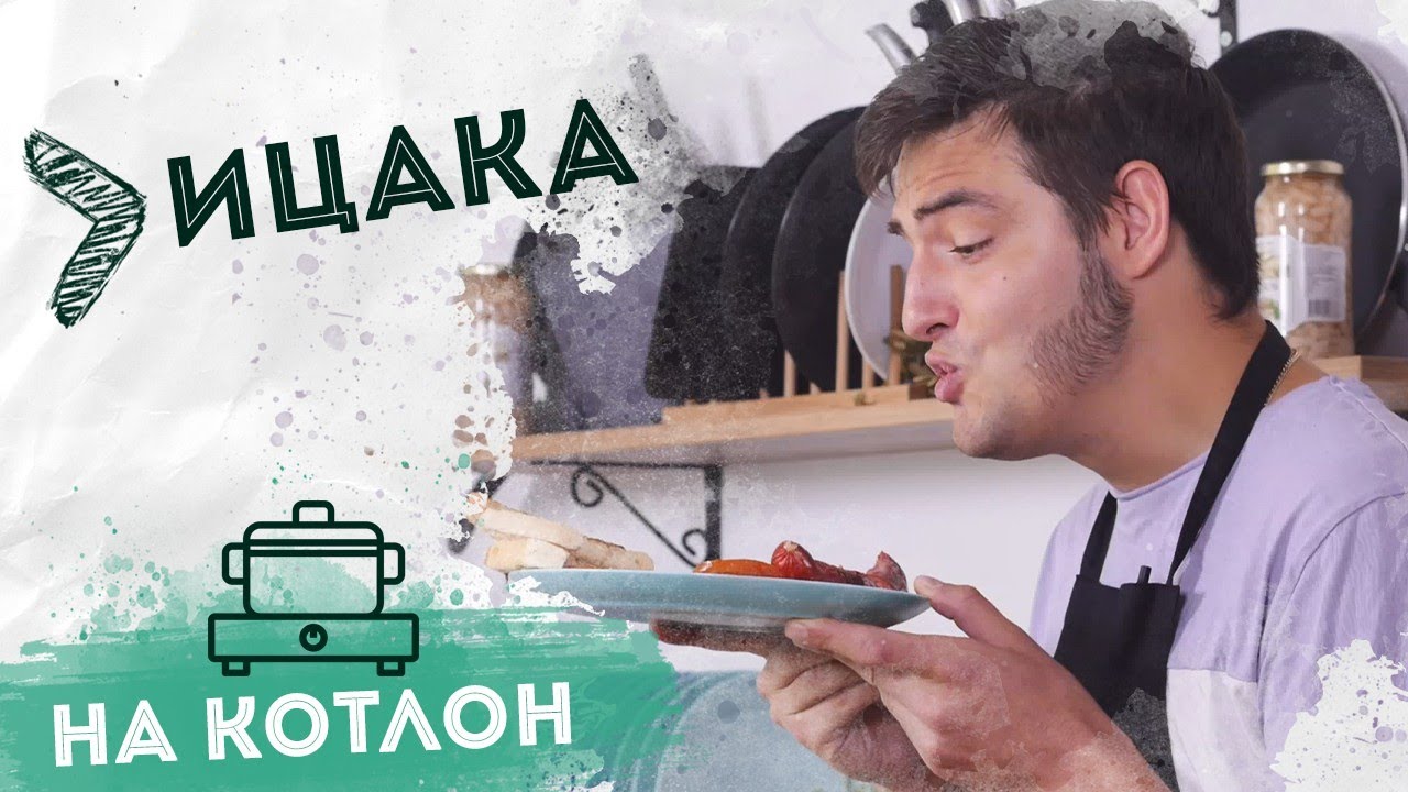 На Котлон Ицака - Английска закуска