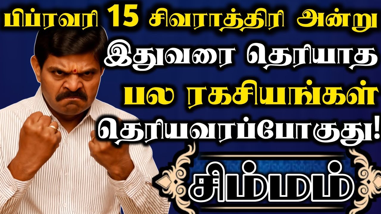 சிம்மம் 🔥 பிப்ரவரி 15 மஹா சிவராத்திரி அன்று இதுவரை தெரியாத பல ரகசியங்கள் தெரியவரப்போகுது #Simmam