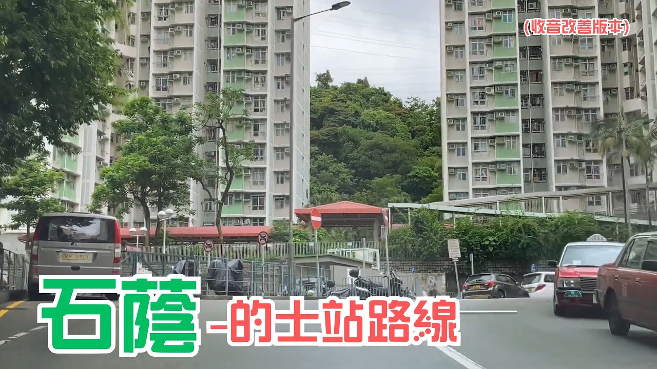 石蔭-的士站路線（收音改善版本）