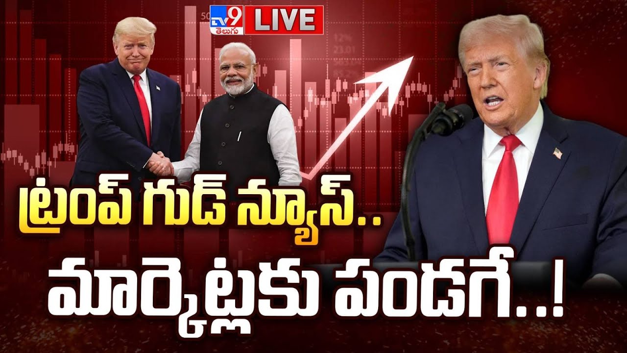 ట్రంప్ గుడ్ న్యూస్.. మార్కెట్లకు పండగే..! LIVE | Tariffs on India lowered from 50% to 18% | PM Modi