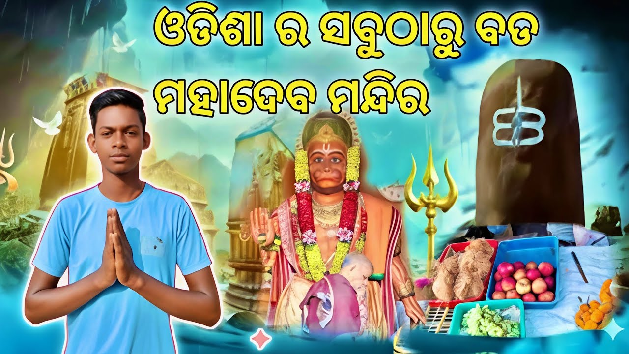 ଓଡିଶା ର ସବୁଠାରୁ ବଡ ମହାଦେବ ମନ୍ଦିର🙏 India bigest mahadev mandir‼️jay Jagannath🙏subscribe🙏 #mrommvlogs