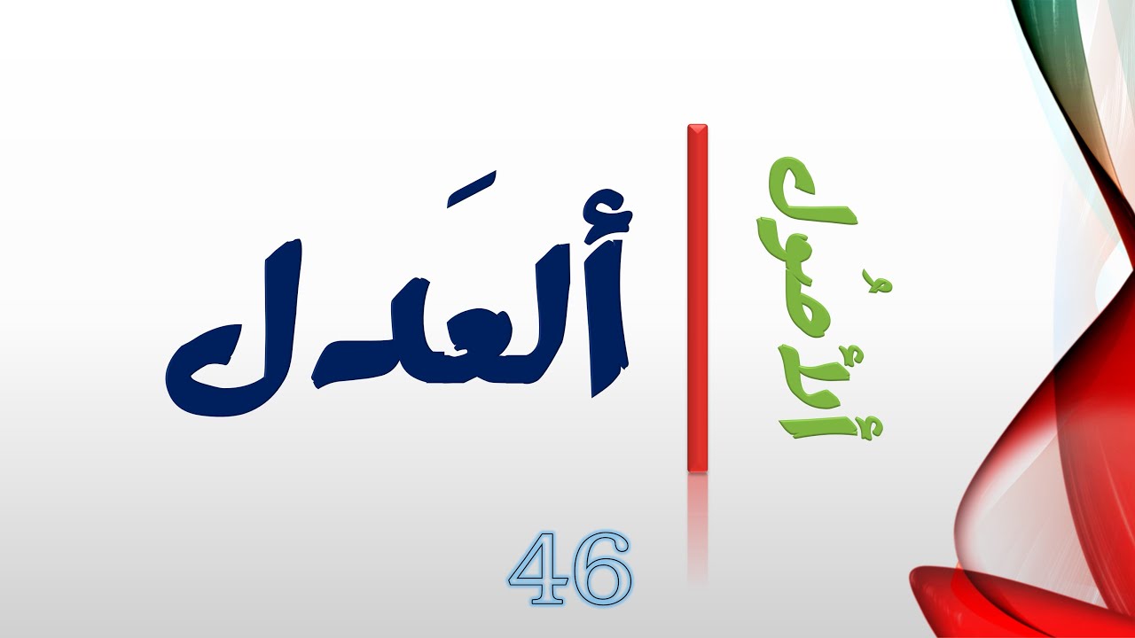 ألأصول #46# || العدل || منشأ اختلاف المسلمين في العدل الإلهي؟