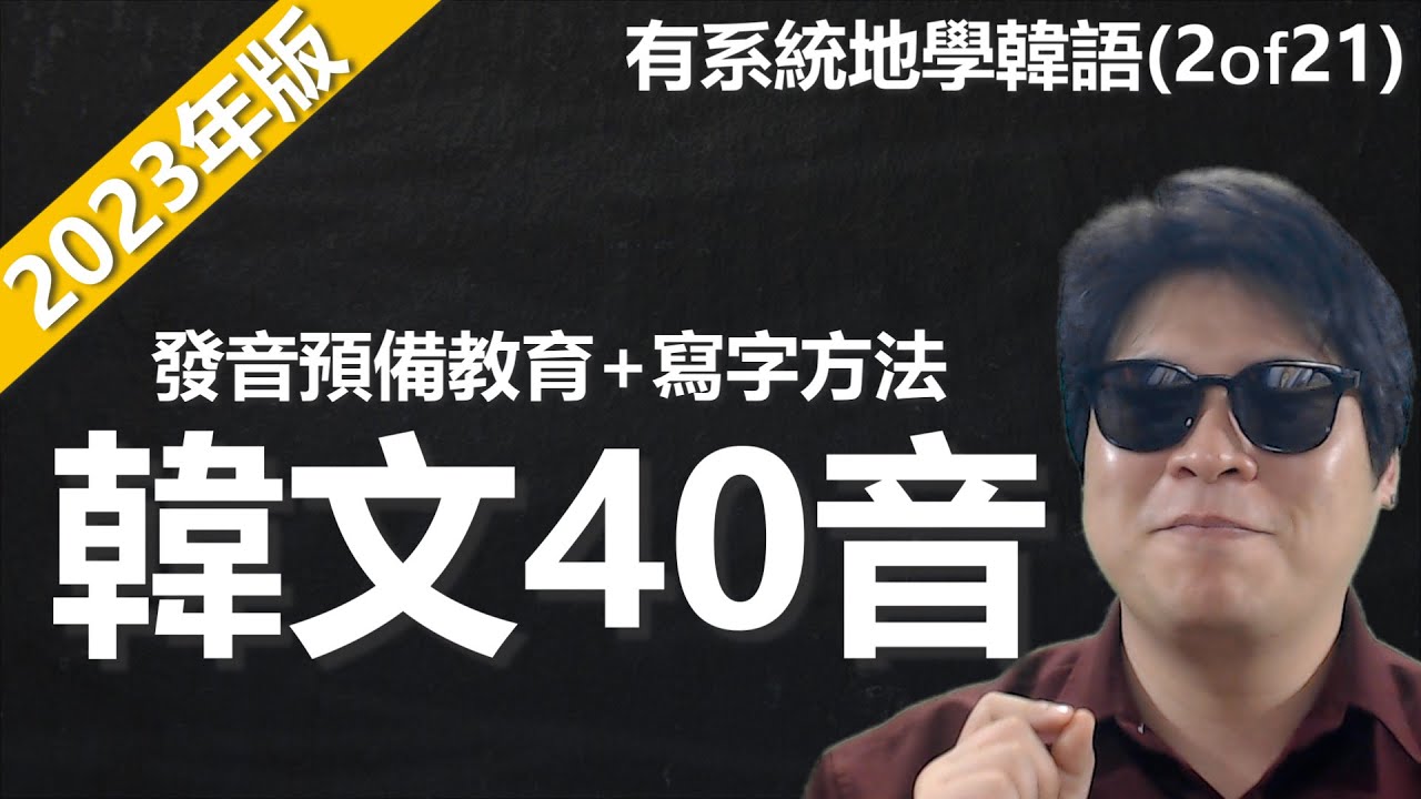 ②【有系統地學韓語2】韓文字母40音+寫字方法!_金胖東韓語學習