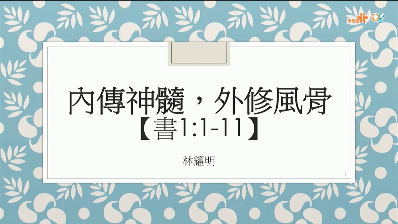 【內傳神髓，外修風骨】｜林耀明牧師｜約書亞記1:1-11｜恩福中心主日早堂崇拜 | 2026-01-25