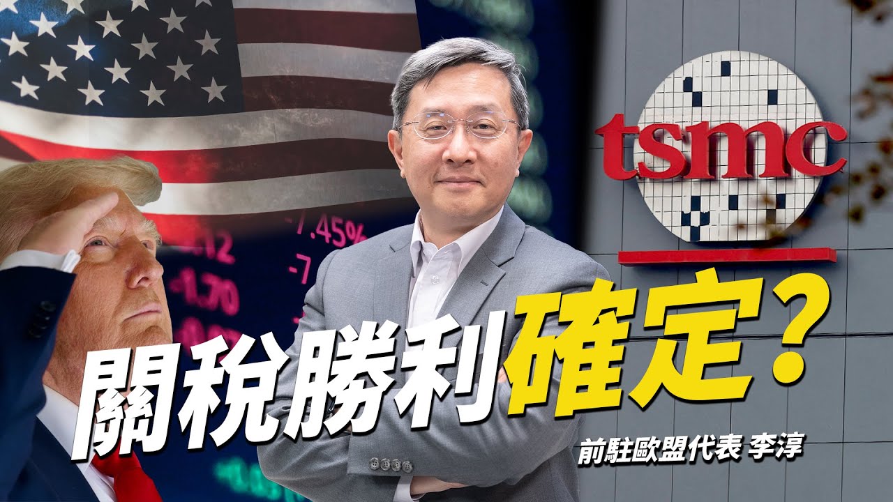 台美15%關稅稅率確定！2500億擴大赴美投資引發「掏空台灣說」？美國外交將開啟全新川羅主義｜編輯室On Air