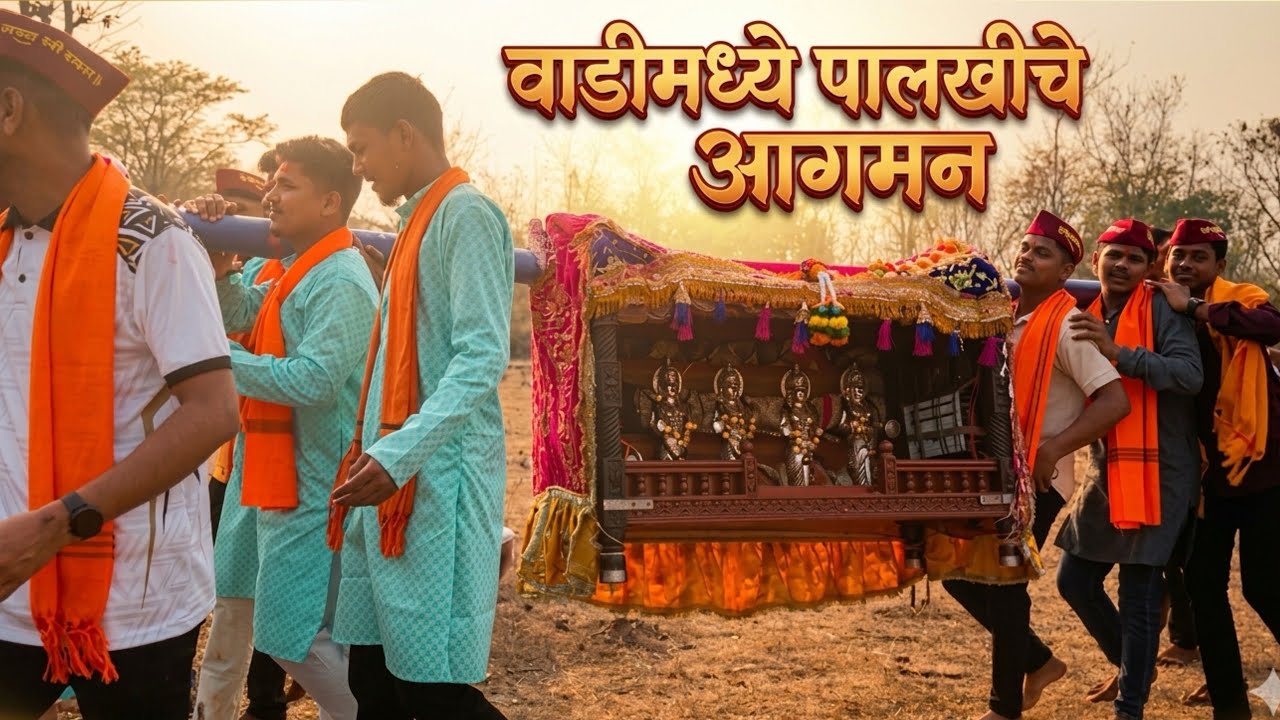 वाडीमध्ये गावदेवी आगमन २०२६ । कडवई धामणाकवाडी #konkan #shimga 