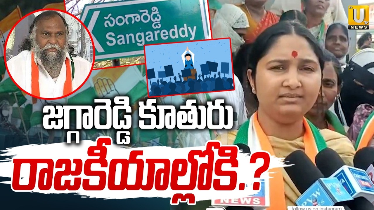 Jagga Reddy Daughter Jaya Reddy Enter Politics | జగ్గారెడ్డి కూతురు రాజకీయాల్లోకి.? | Its UTV News