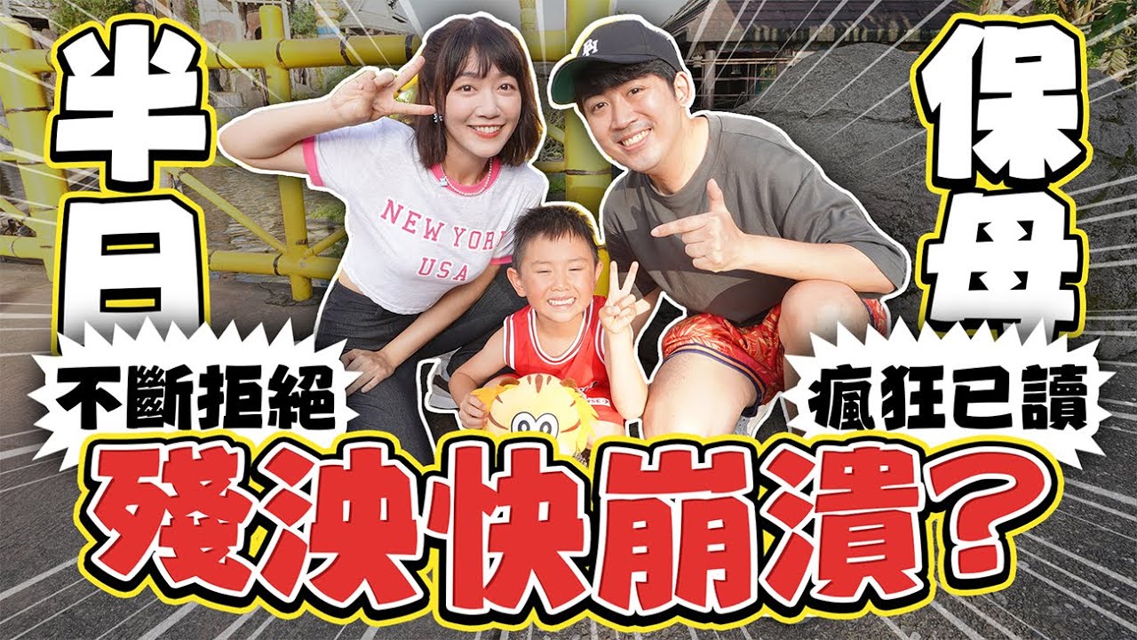 《殘泱VLOG！半日保母！今天一定要牽到你的手！這男人太狠了為了自肥全家都派出場了🤣》