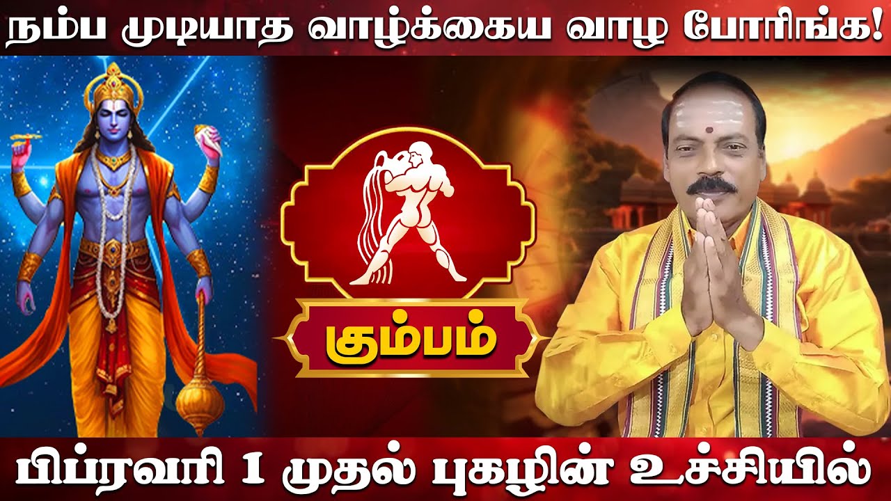 கும்பம் | வாழ்க்கைய வாழ போரிங்க | பிப்ரவரி மாத ராசி பலன் 2026 |  February matha rasi palan 2026