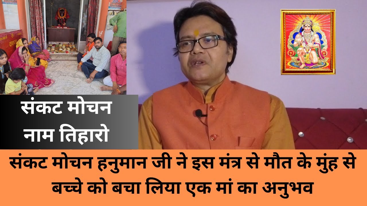 संकट मोचन हनुमान जी ने इस मंत्र से मौत के मुंह से बच्चे को बचा लिया एक मां का अनुभव, Hanuman chalisa
