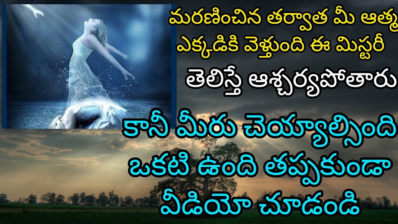 మరణించిన తర్వాత మీ ఆత్మ ఎక్కడికి వెళ్తుంది|after the death what will happen to soul where it will go