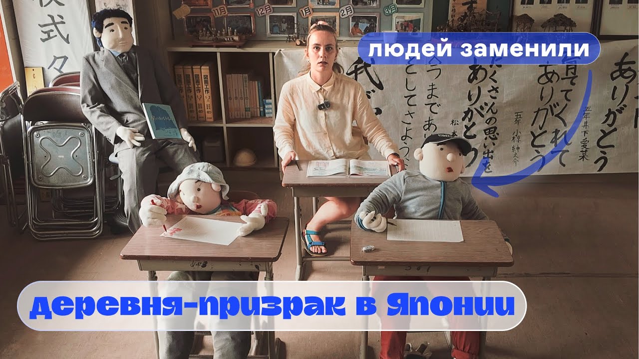 В ЯПОНСКОЙ ДЕРЕВНЕ ЛЮДЕЙ ЗАМЕНИЛИ НА ЧУЧЕЛ // Заброшенная школа, жуть