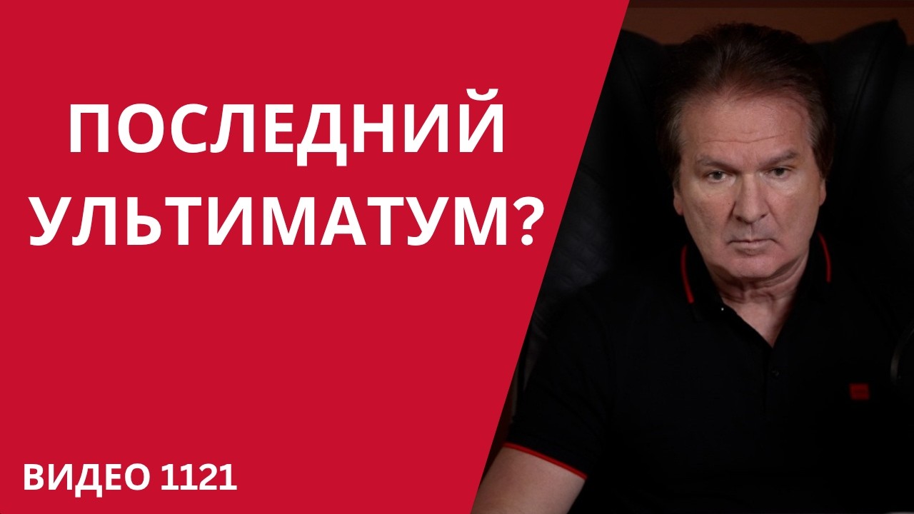 Последний ультиматум Трампа: Ирану оставили часы /№1121/ Юрий Швец