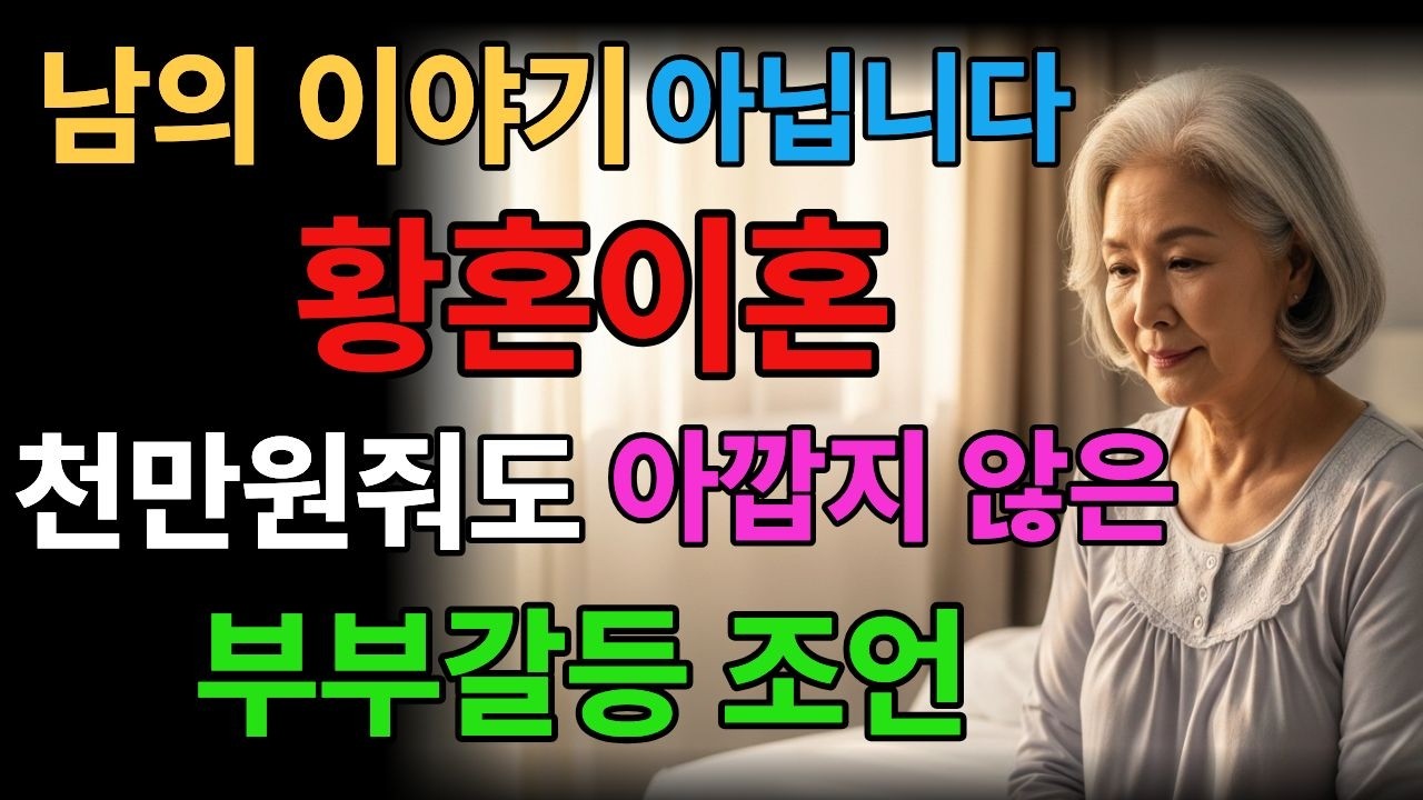 황혼이혼 남의이야기 아닙니다. 이혼 결정하기전 꼭 확인하세요. #부부갈등조언, #황혼이혼 #이혼준비 #노후준비 #황혼재혼 #부부관계 #가족갈등 #노후생활