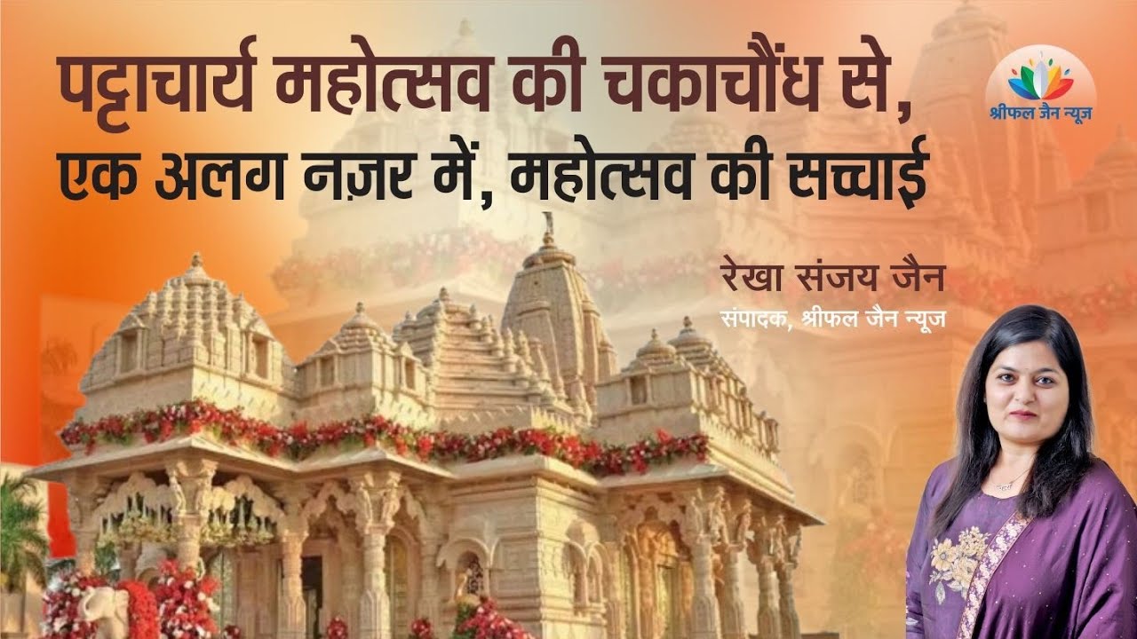 पट्टाचार्य महोत्सव की चकाचौंध से ,एक अलग नज़र, में महोत्सव की सच्चाई । विशेष बुलेटिन