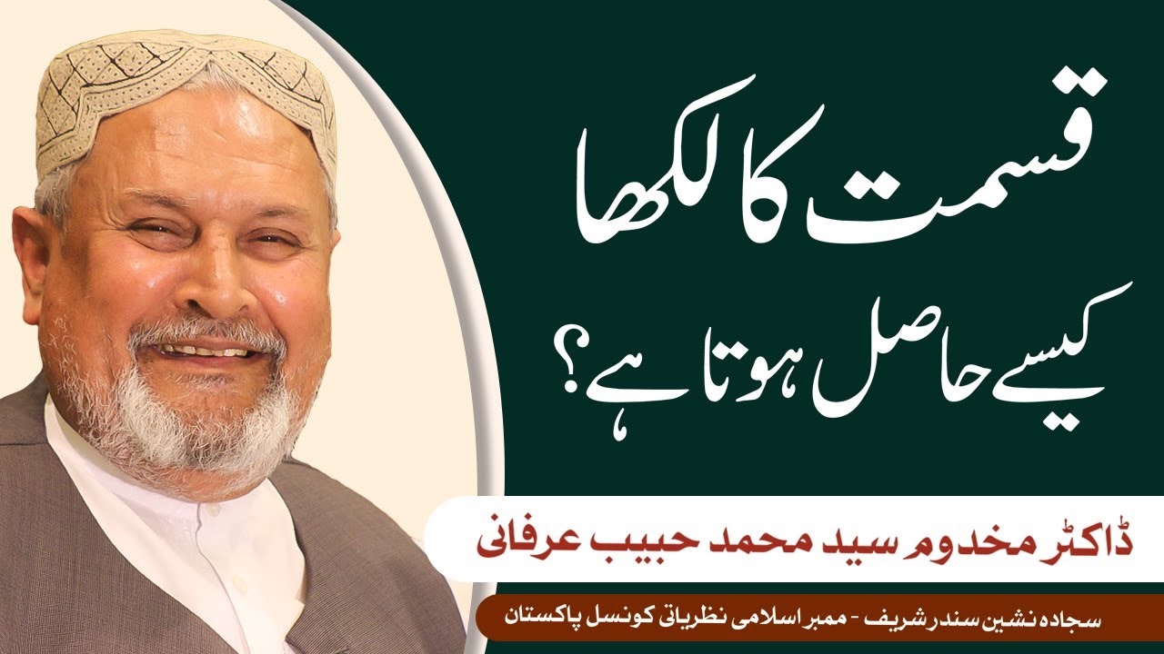 Qismat Ka Likha Kaisy Hasil Hota Hai ? | Dr. Makhdoom Syed Muhammad Habib Irfani