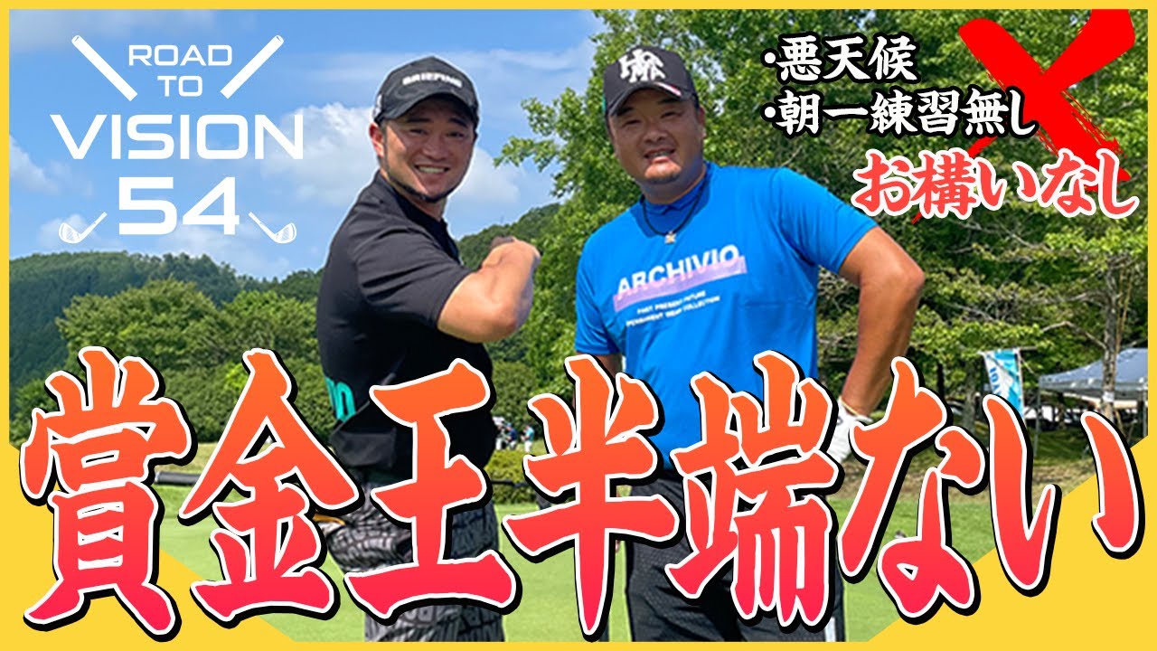 【VISION54】やはり賞金王は怪物だった… 小田孔明/浦大輔 凄技ショット炸裂！【第1話 / JOYXゴルフ倶楽部】