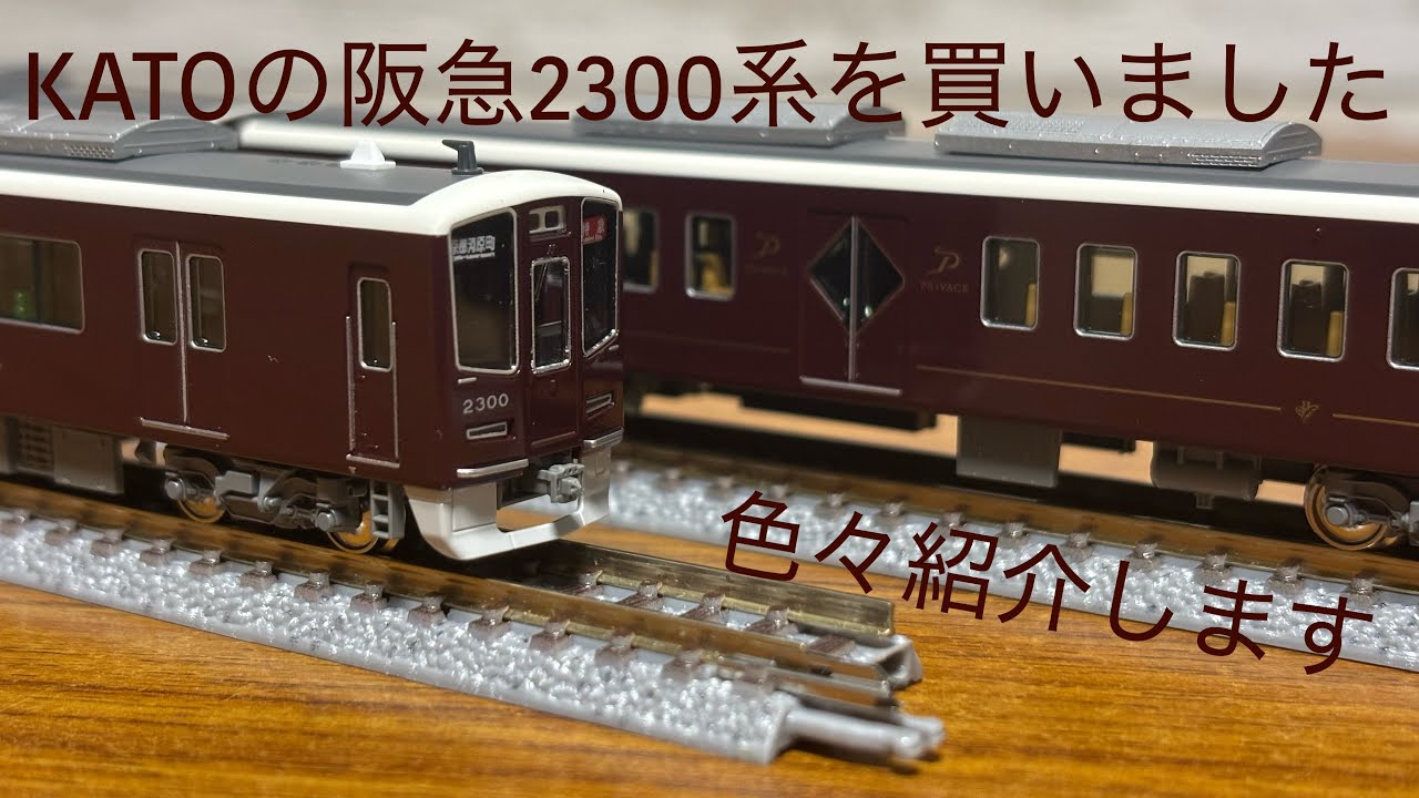 KATOの阪急2300系を買いました