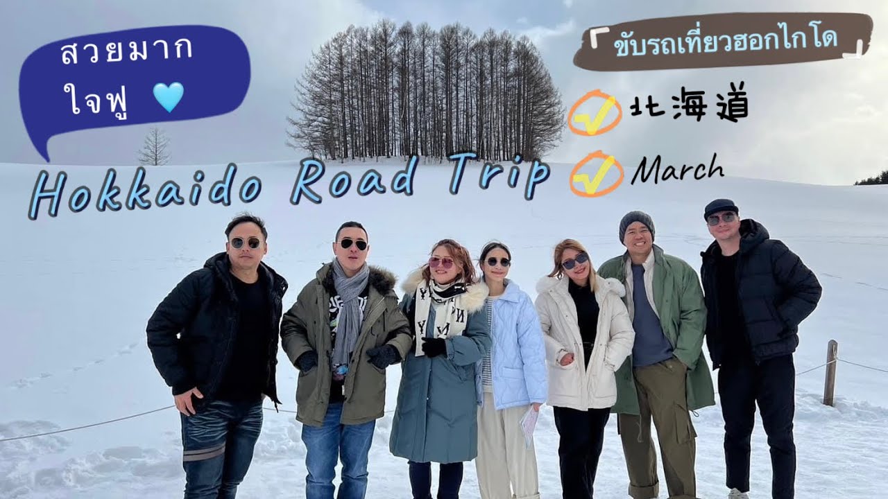 ฮอกไกโด 7 วัน 6 คืน เดือนมีนา⌇Hokkaido Winter Road Trip in March 2024 🌨️🩵