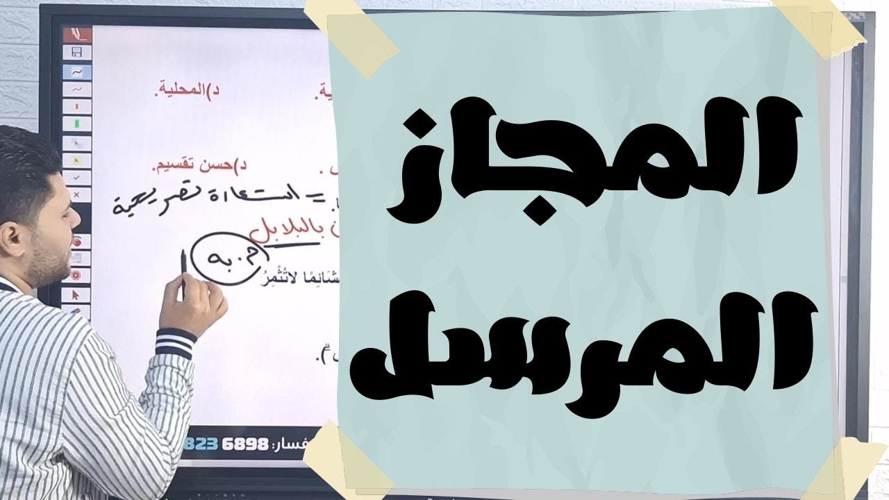 أقوى تدريبات على درس المجاز المرسل بلاغة للثانوية العامة