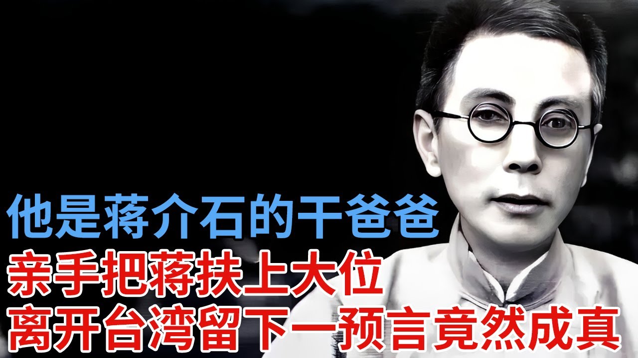 他是蒋介石的干爸爸，亲手把蒋扶上大位，晚年研究佛学，留下一预言远走美国，不出10年竟然成真