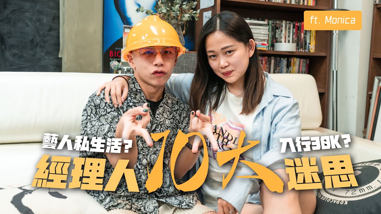 前經理人大爆料🕺🏻💥娛樂圈十大迷思⭐️經理人點入行🚦？起薪大揭秘！💵 ft. Monica｜What's Up Party People EP20