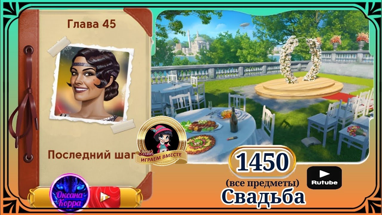 Сцена 1450 June's journey на русском.