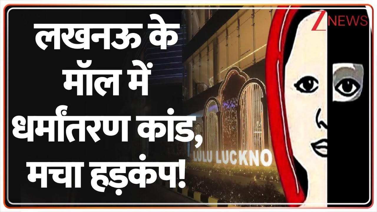 Rajniti: लखनऊ के मॉल में धर्मांतरण कांड, मचा हड़कंप! | Latest News | UP News | Breaking News