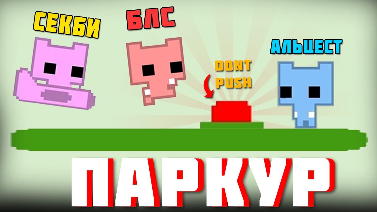 МАЙНШИЛДОВЦЫ ПРОХОДЯТ ВТОРУЮ ЧАСТЬ PICO PARK | УРОВЕНЬ 1-3