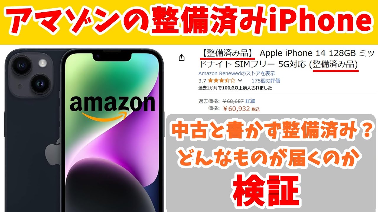 Amazonで販売されている整備済みiPhone　どんなものが届くのか検証　【iPhone14】