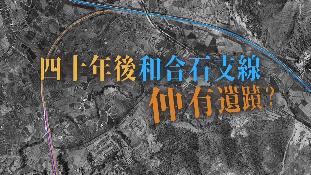 四十年後和合石支線，仲有冇遺蹟搵得到？【中英文字幕】