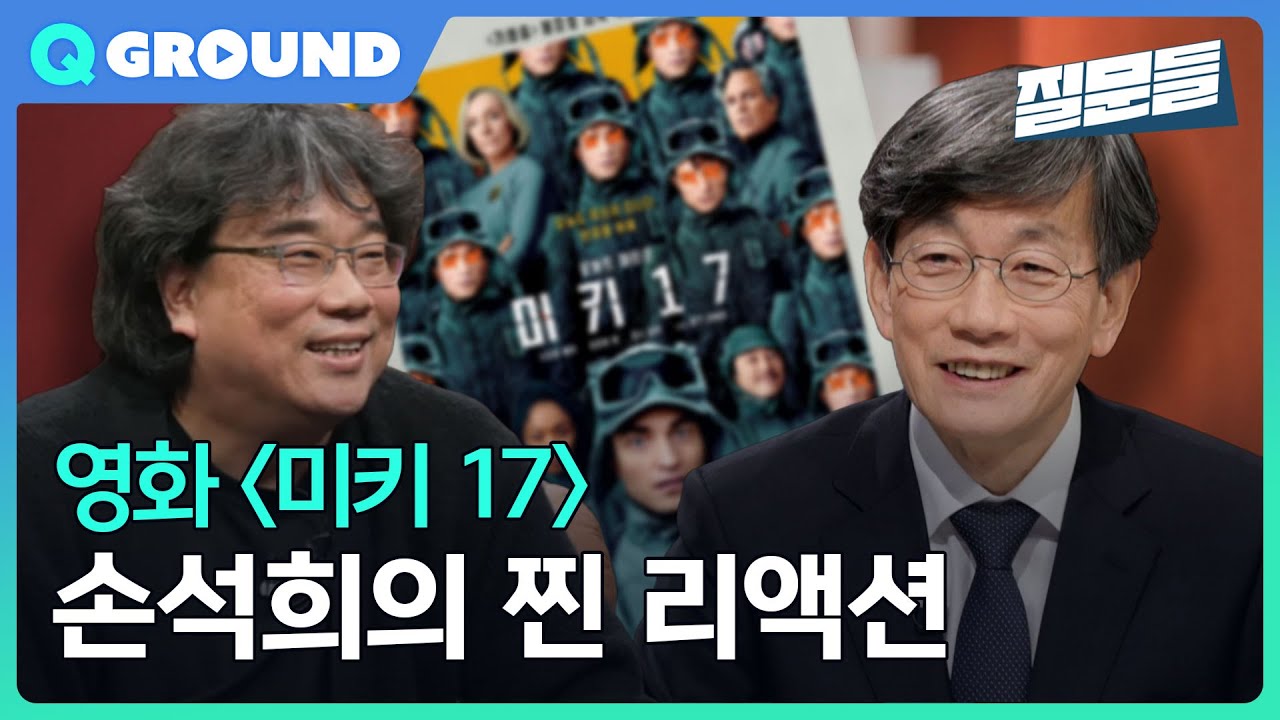 [손석희의 질문들] 영화 ＜미키17＞ 손석희의 찐 리액션 MBC 250218 방송