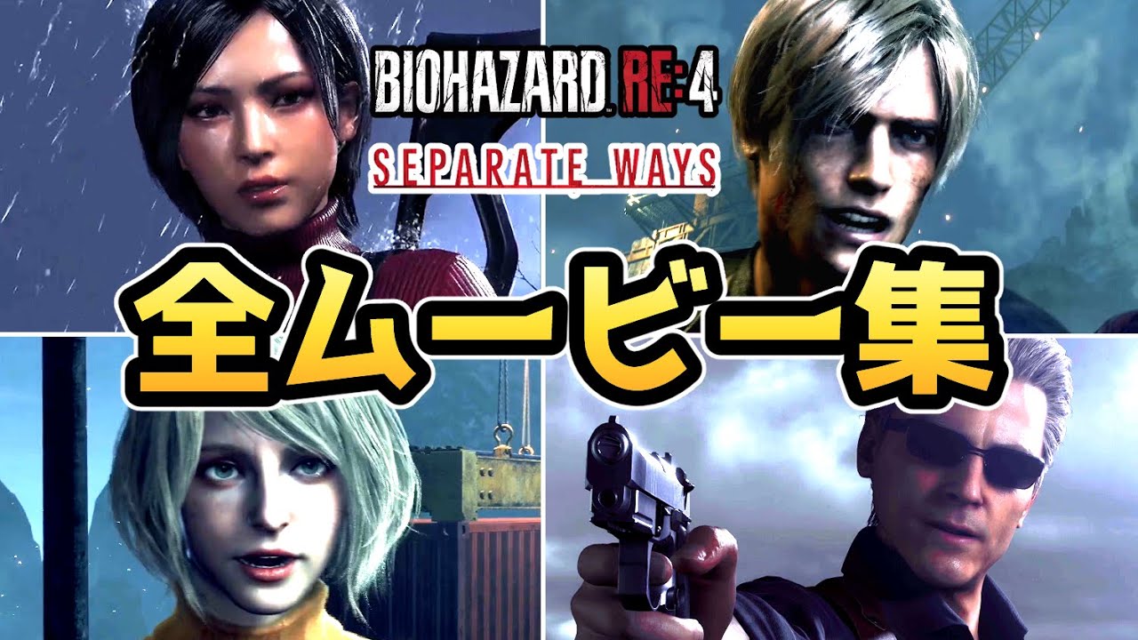 【バイオハザードRE4 エイダ編】全ムービーまとめ【バイオRE4 DLC】【バイオ4リメイク】【ネタバレ注意】