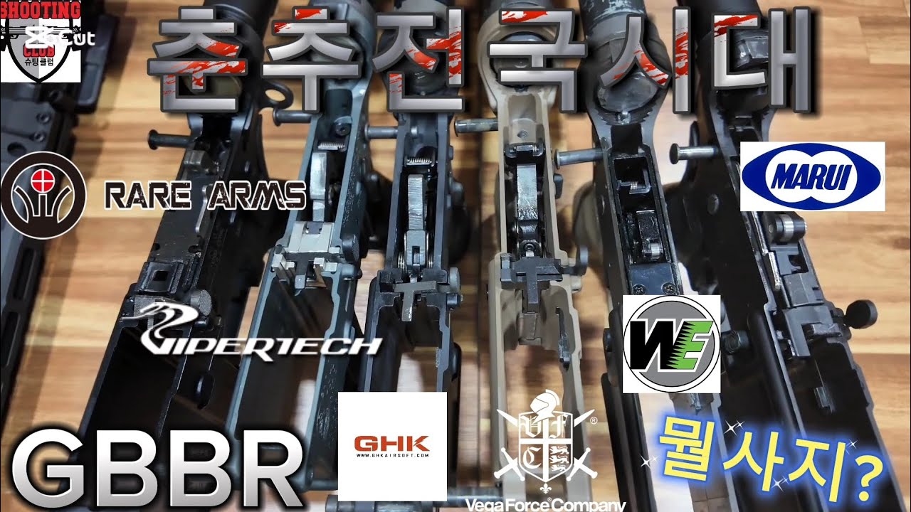 가스블로우백 소총 어디 제품을 살까?  뉴비필독 #marui #WE #VFC #GHK #RAREARMS #VIPERTECH #GBBR #슈팅클럽 #shootinclub