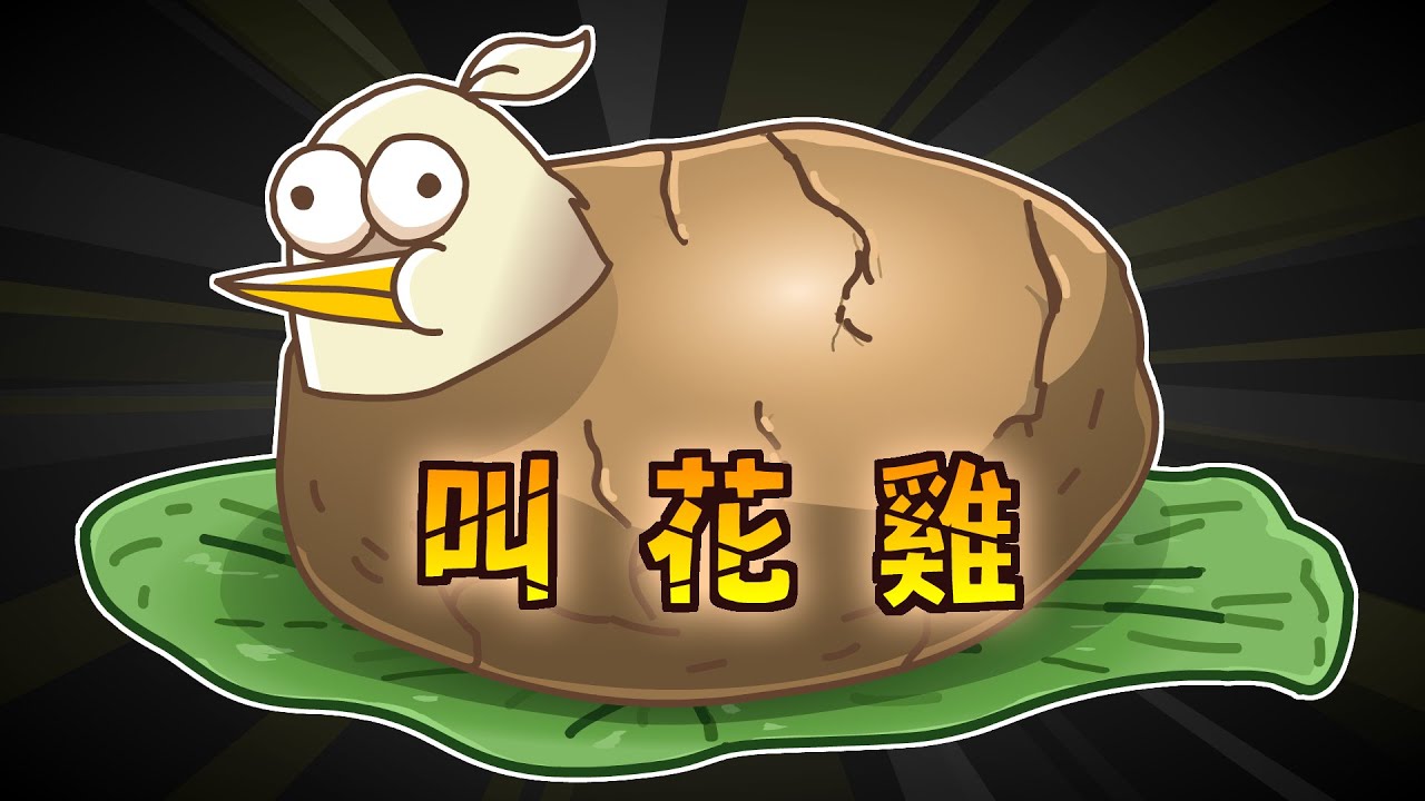 土裡蹦出來的丐幫叫花雞！｜