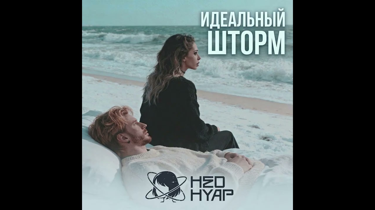 Идеальный шторм (Неонуар, Никита Пресняков, Multiverse)