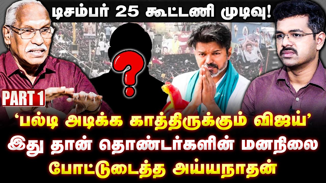 Journalist Ayyanathan Interview : Vijay க்கு குற்ற உணர்வு - காலில் விழுந்து கதறிய பின்னணி | TVK