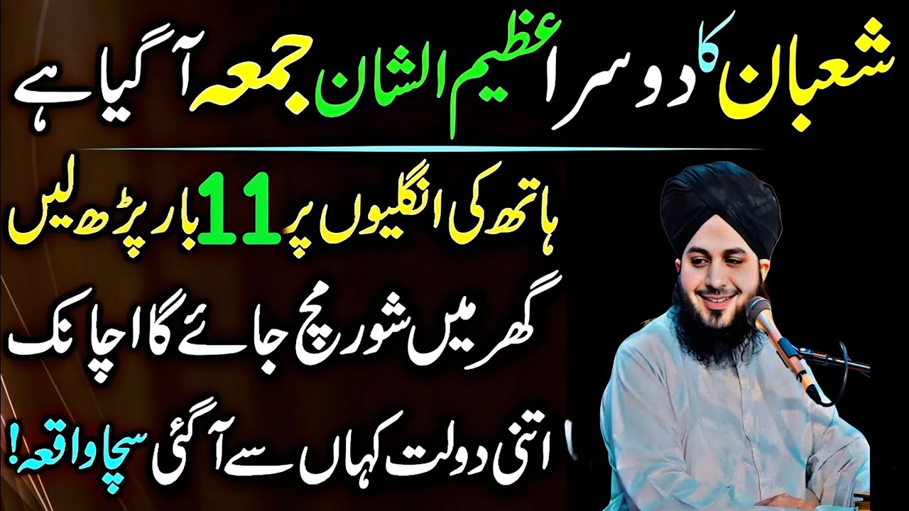 Mahe Shaban Ky Dosry Jumma Ky Din Sirf 1 Tasbeeh 11 Bar Phar Lyn|Doulat Ki Barish Ho Gi| Ajmal Raza