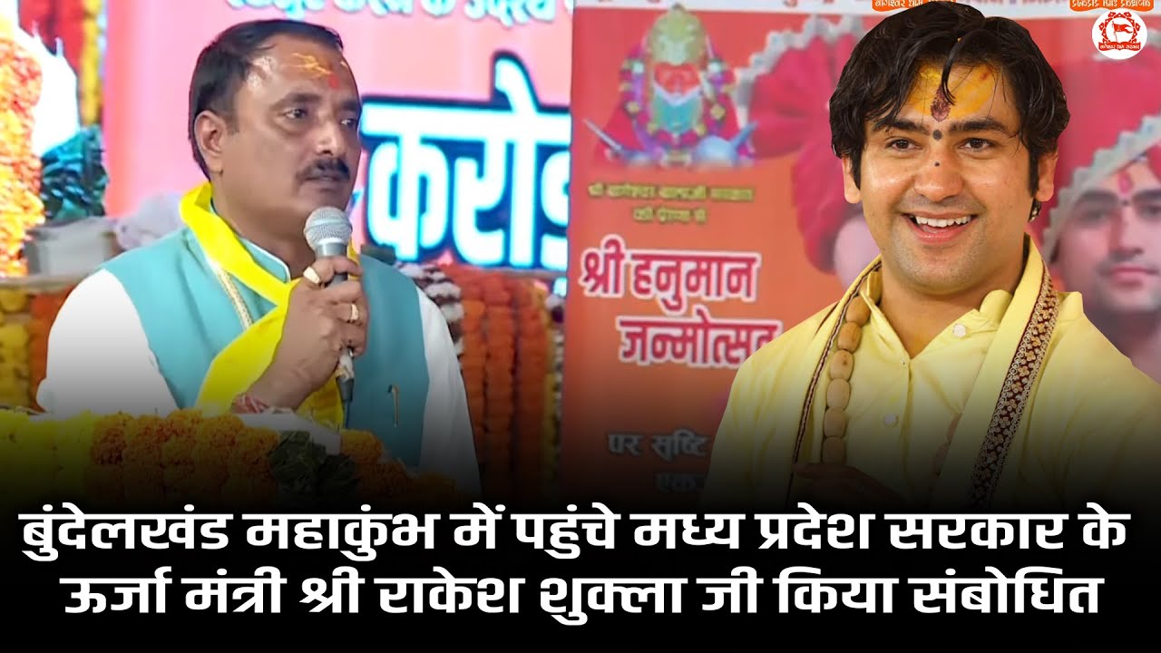 बुंदेलखंड महाकुंभ में पहुंचे मध्य प्रदेश सरकार के ऊर्जा मंत्री श्री राकेश शुक्ला जी किया संबोधित