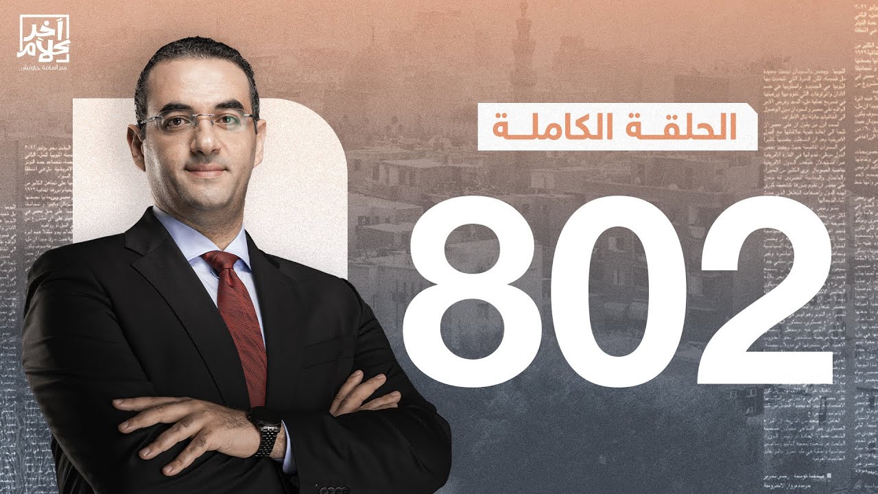 الحلقة رقم 802 من برنامج آخر كلام مع أسامة جاويش | 24-01-2026