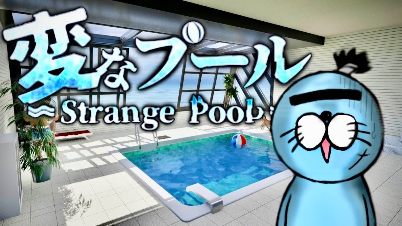 やべぇ、変なプールから出られなくなったっぽいわ俺。【変なプール】