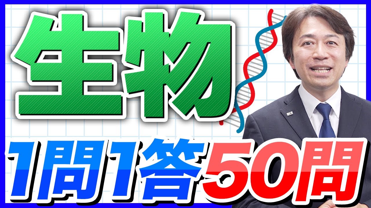 【生物】薬剤師国家試験対策一問一答！2025