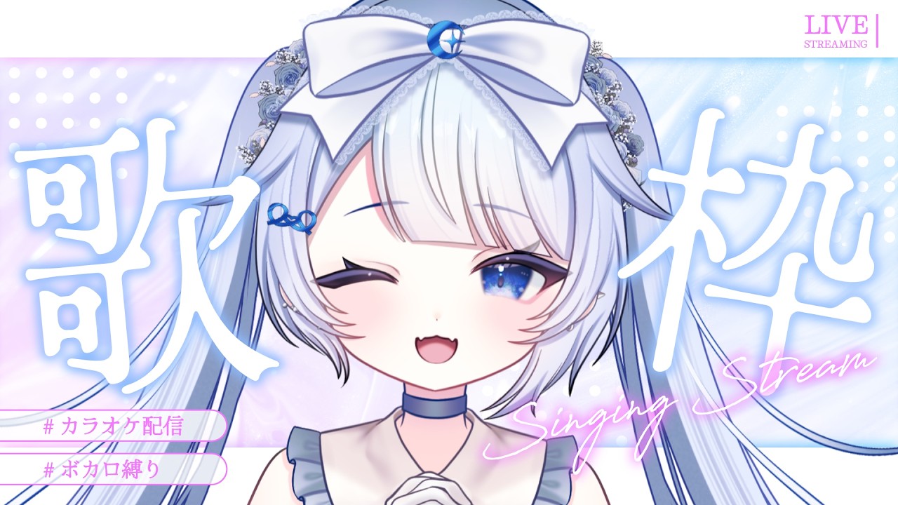 【歌枠】リクエスト◎ボカロとか