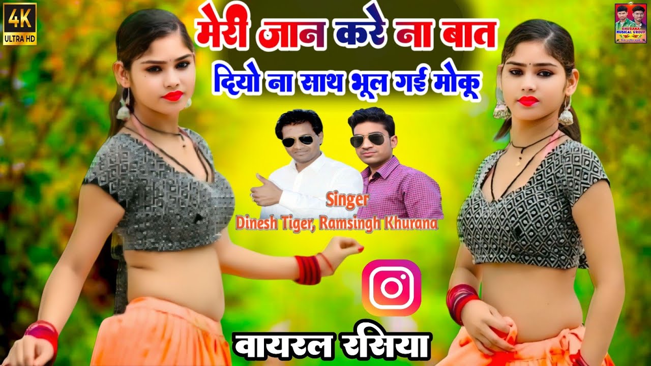 मेरी जान करे ना बात। Meri Jan Kare Na Bat।Ramsingh Khurana, dinesh tiger,new song 