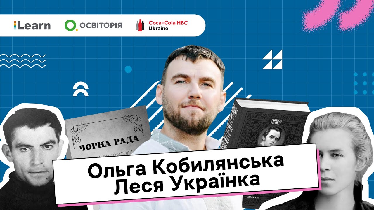 НМТ 2026. Українська література. 9. Ольга Кобилянська. Леся Українка