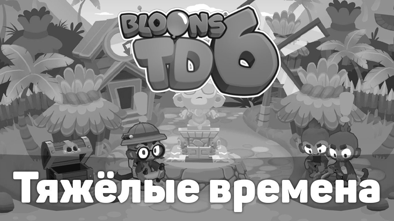 Блунс ТД 6 заблокировали в России!? | Bloons TD 6 | Тяжёлые времена | Решения для игры есть!