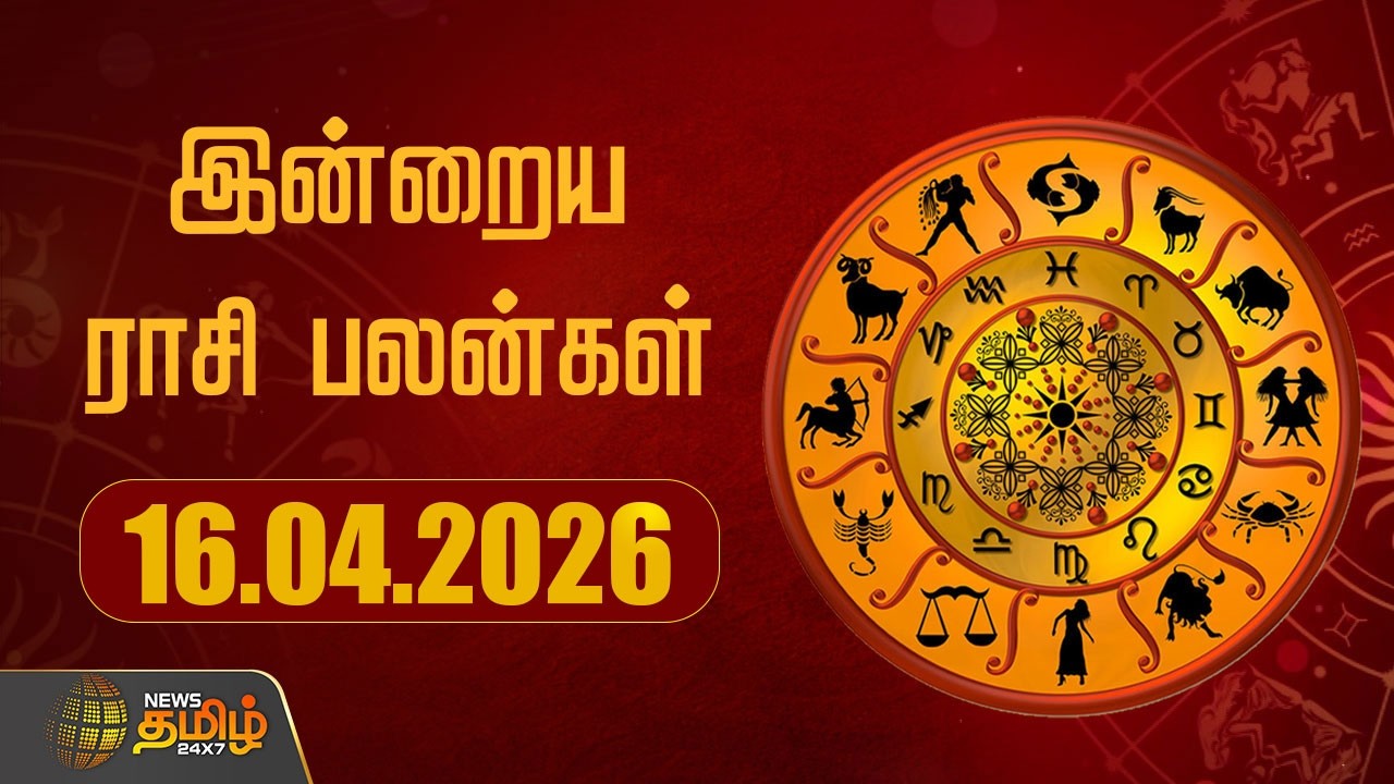 Today Rasipalan | இன்றைய ராசி பலன்கள் | 16.04.2026 | Today Horoscope | Astrology | News Tamil 24x7
