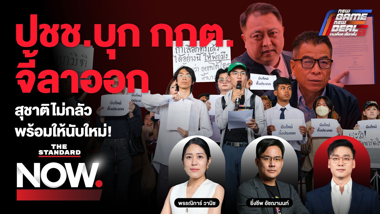 ปชช.บุก กกต. จี้ 7 เสือลาออก! สุชาติยื่น กกต.ให้นับใหม่ พิสูจน์โปร่งใส | THE STANDARD NOW