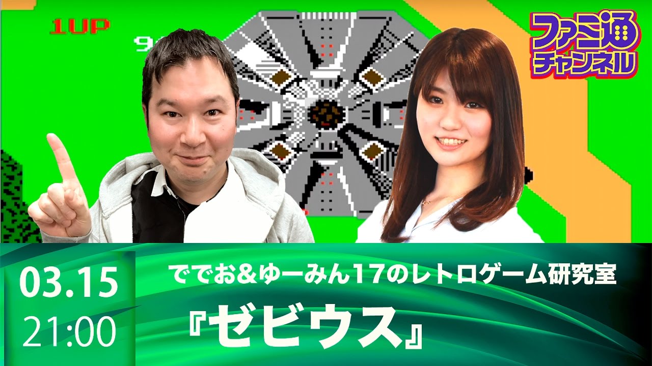 【ファミ通ch】『ゼビウス』をプレイ！　ででお&ゆーみん17のレトロゲーム研究室