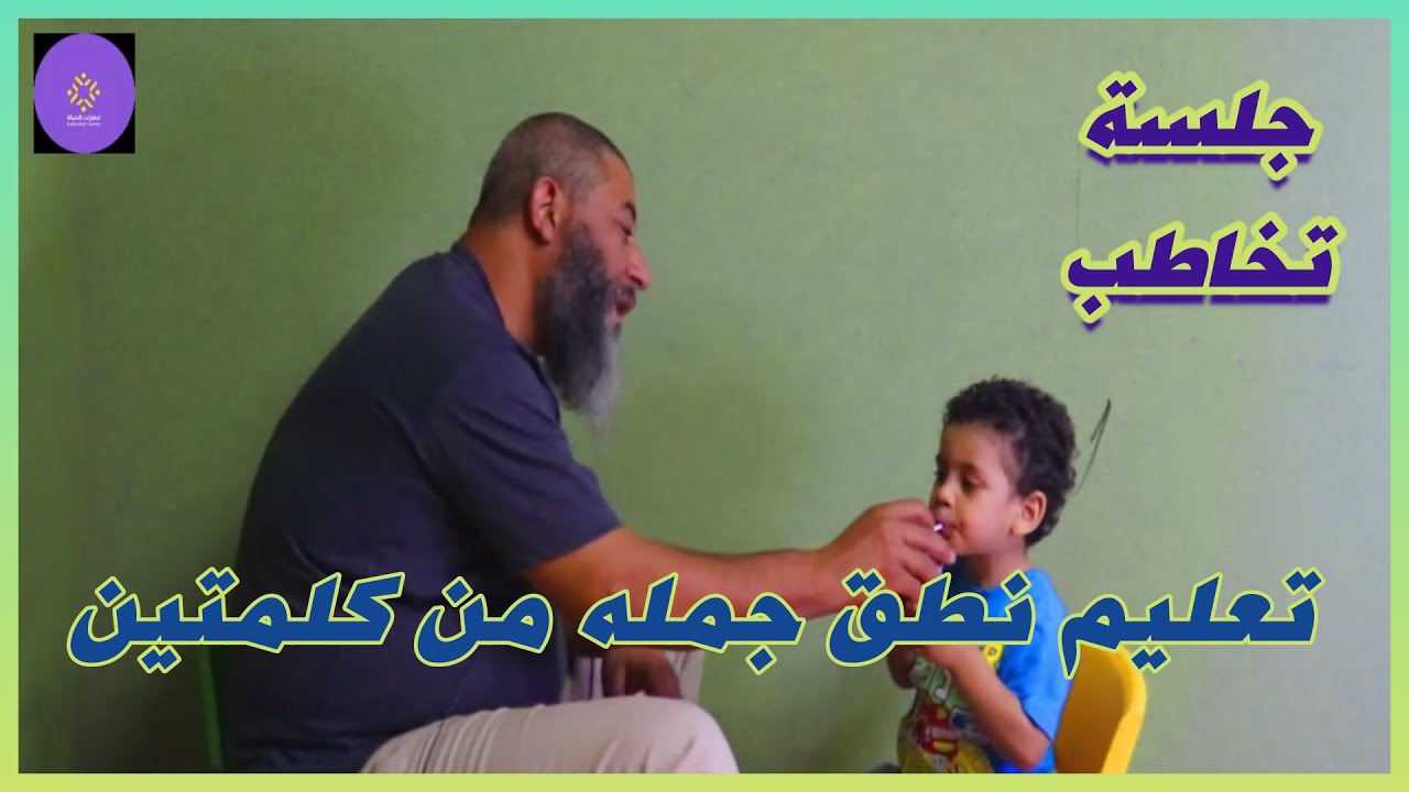 #جلسة_تخاطب لطفل تعليم و #تدريب على #نطق جمله من كلمتين